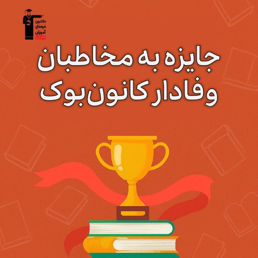 جایزه برای 1100 مخاطب وفادار و پرتکرار کانون بوک