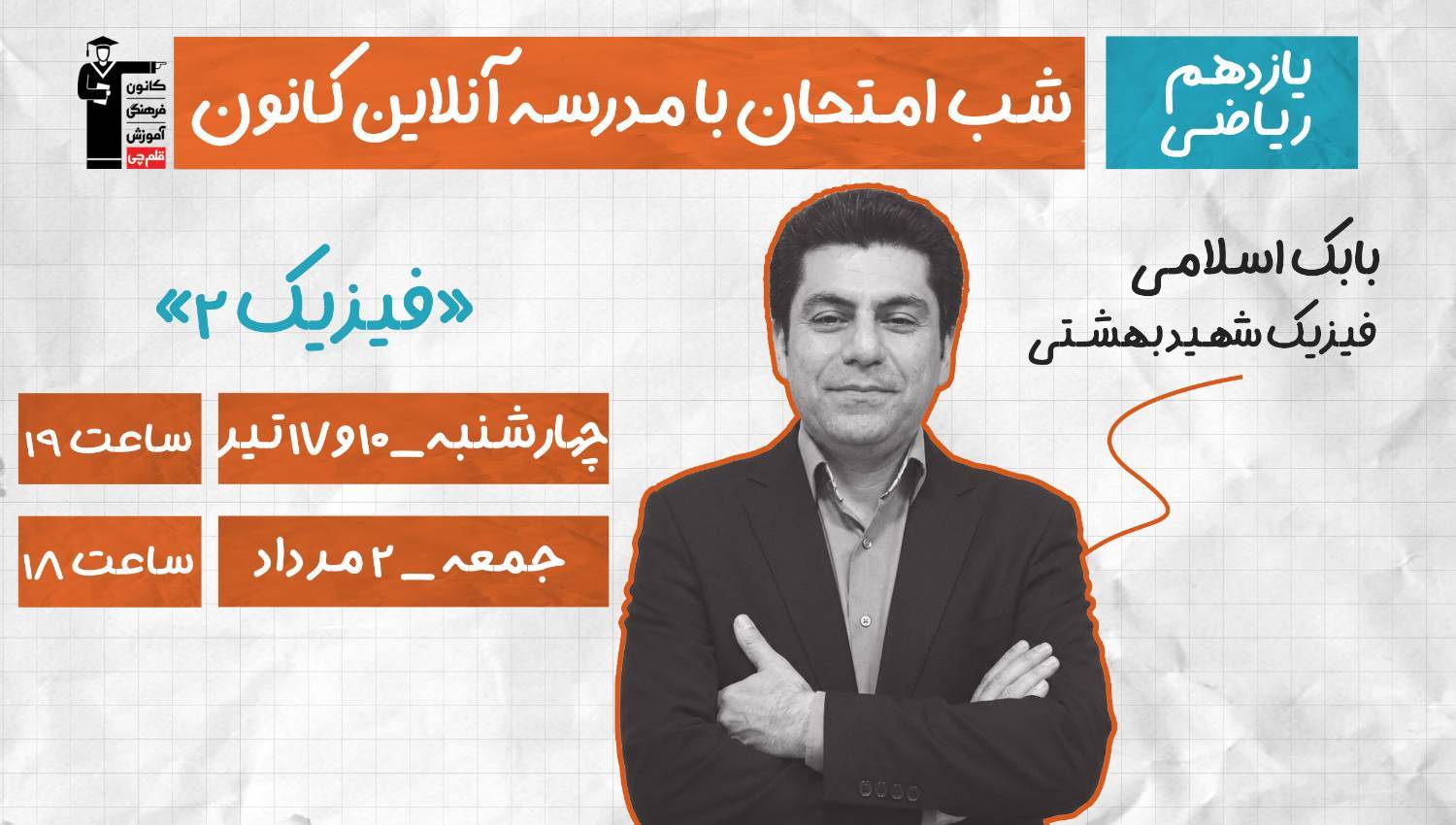 برنامه ویژه کانون برای موفقیت در امتحان نهایی فیزیک 2 ریاضی