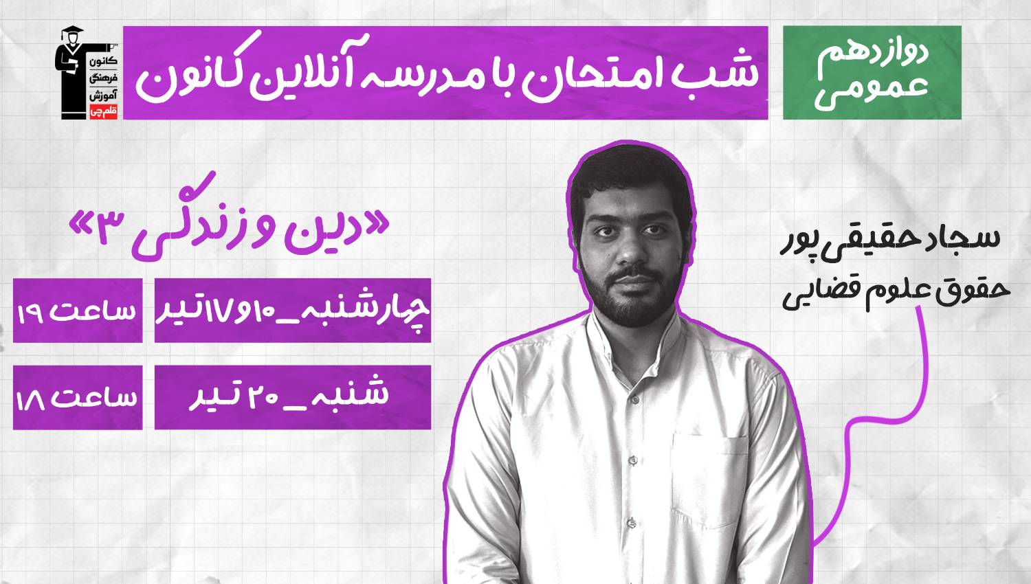 برنامه ویژه برای موفقیت در امتحان نهایی دین و زندگی 3