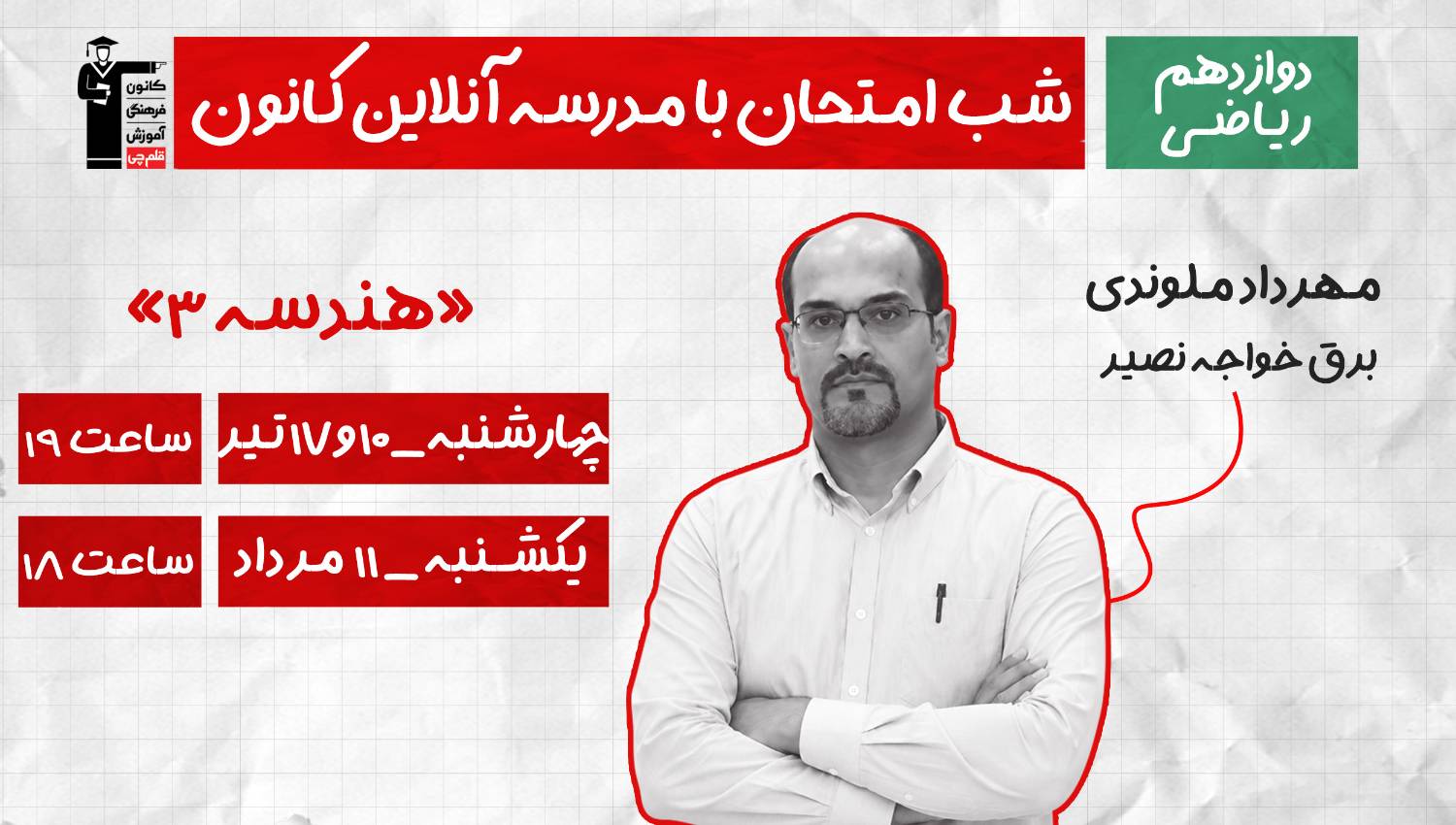 برنامه ویژه کانون برای موفقیت در امتحان نهایی هندسه 3