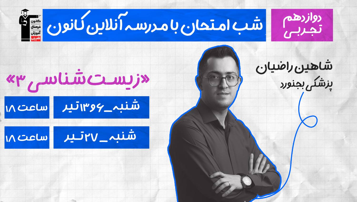 برنامه ویژه کانون برای موفقیت در امتحان نهایی زیست شناسی 3