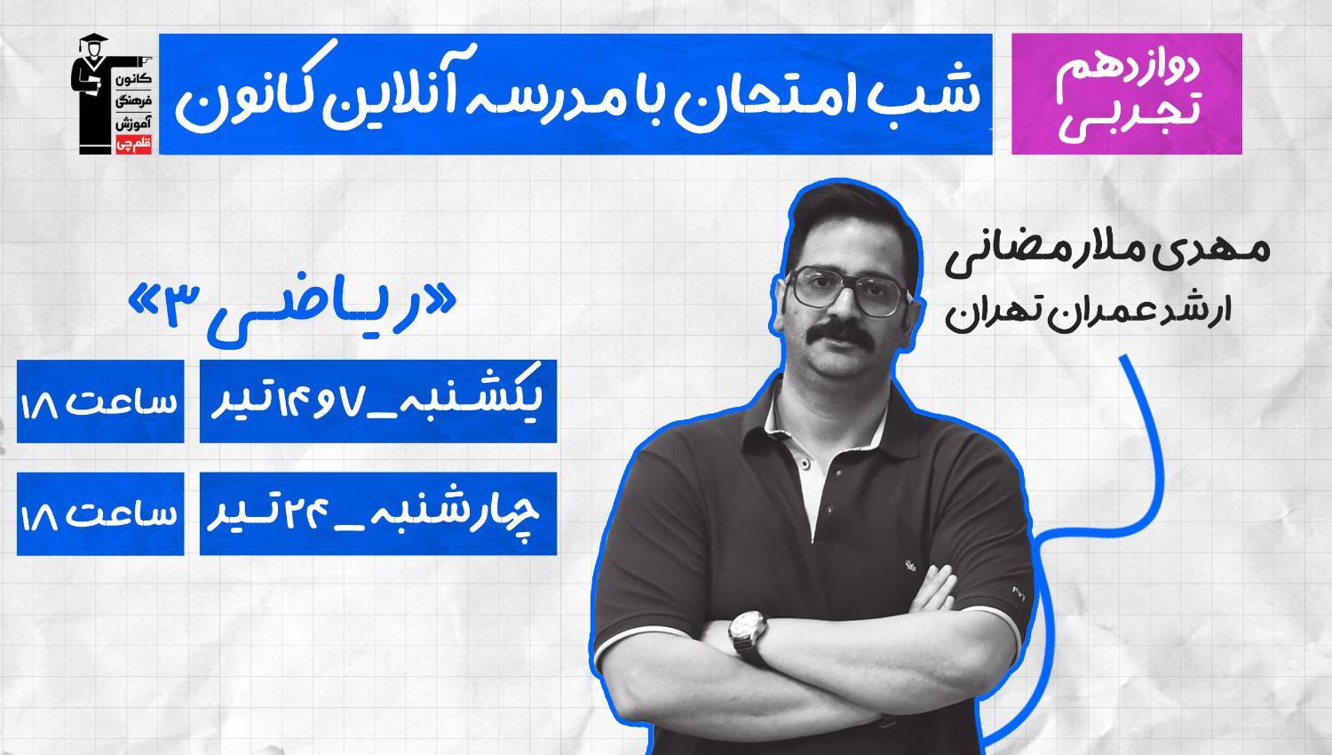 برنامه ویژه کانون برای موفقیت در امتحان نهایی ریاضی 3 تجربی
