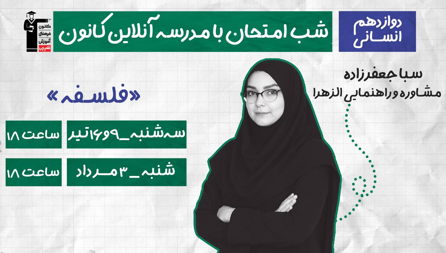 برنامه ویژه کانون برای موفقیت در امتحان نهایی فلسفه 2