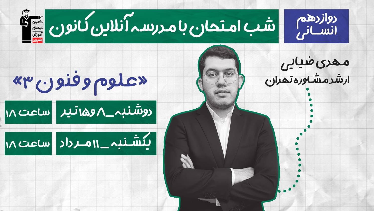 برنامه ویژه کانون برای موفقیت در امتحان نهایی علوم و فنون ادبی 3