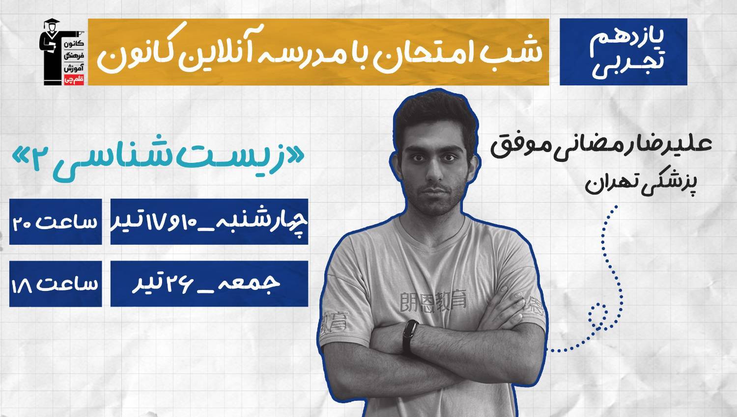 برنامه ویژه کانون برای موفقیت در امتحان نهایی زیست شناسی 2