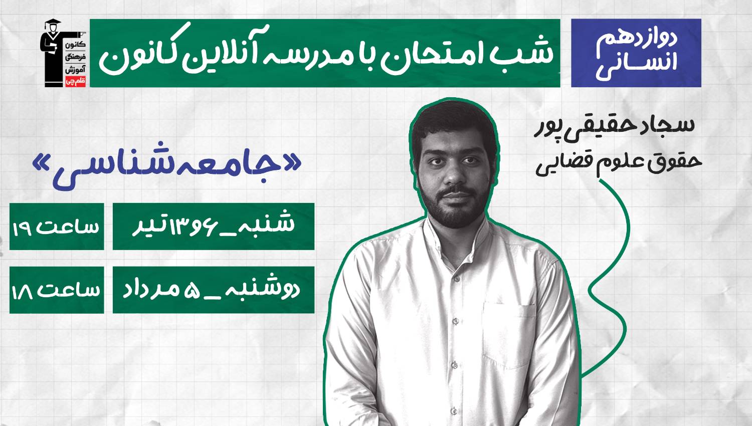 برنامه ویژه کانون برای موفقیت در امتحان نهایی جامعه شناسی 3