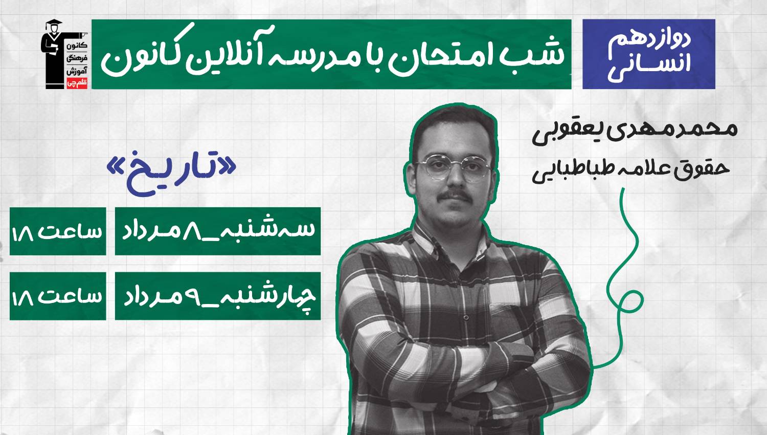 برنامه ویژه کانون برای موفقیت در امتحان نهایی تاریخ 3