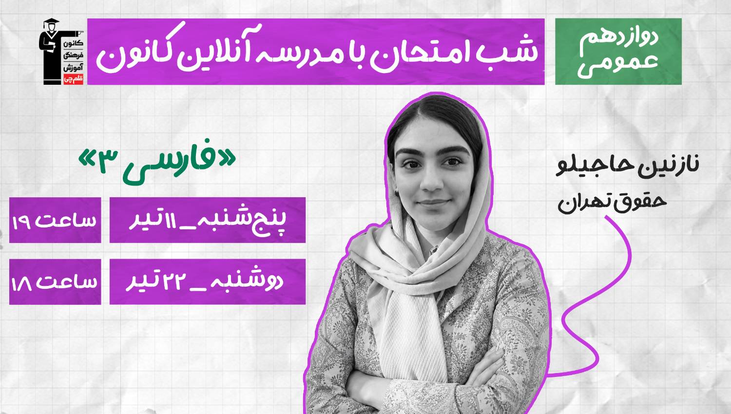 برنامه ویژه کانون برای موفقیت در امتحان نهایی فارسی 3