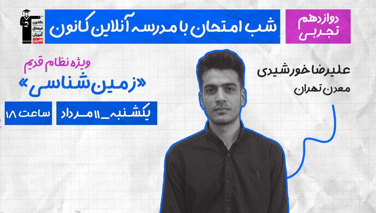 برنامه ویژه کانون برای موفقیت در امتحان نهایی زمین شناسی