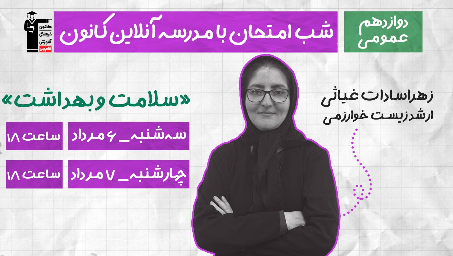 برنامه ویژه کانون برای موفقیت در امتحان نهایی سلامت و بهداشت