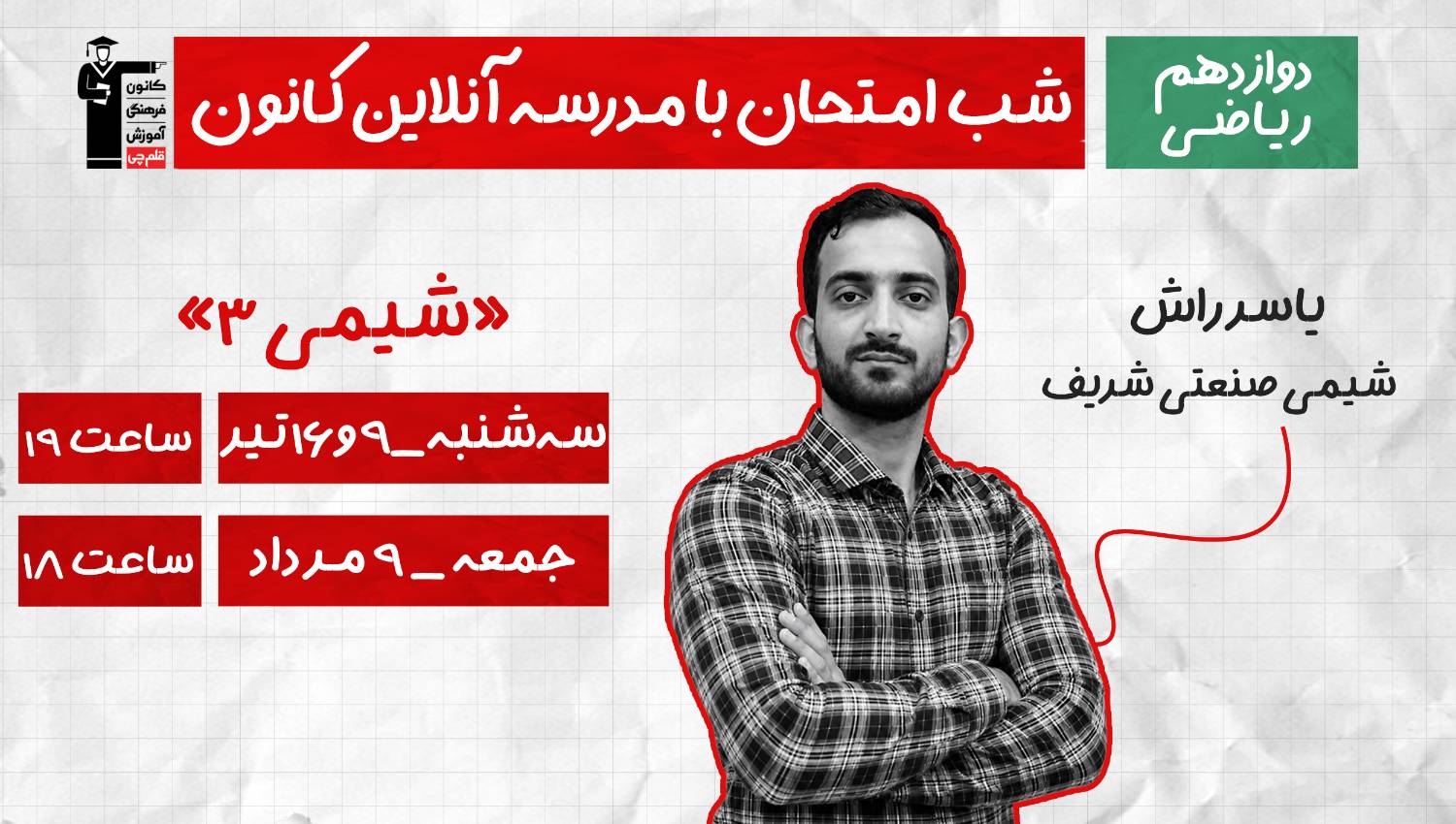 برنامه ویژه کانون برای موفقیت در امتحان نهایی شیمی 3
