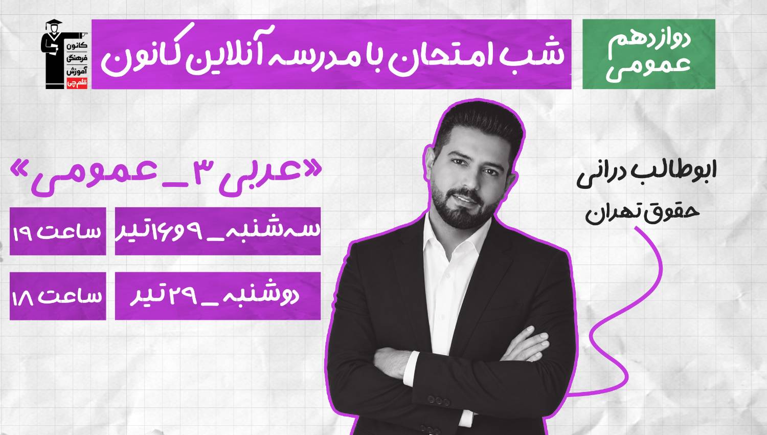برنامه ویژه کانون برای موفقیت در امتحان نهایی عربی 3