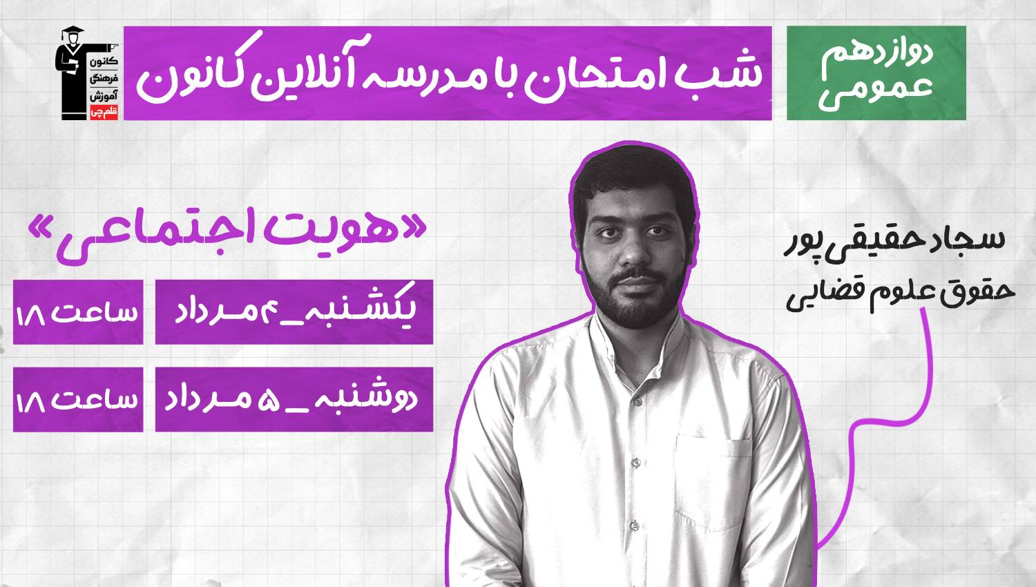 برنامه ویژه کانون برای موفقیت در امتحان نهایی هویت اجتماعی