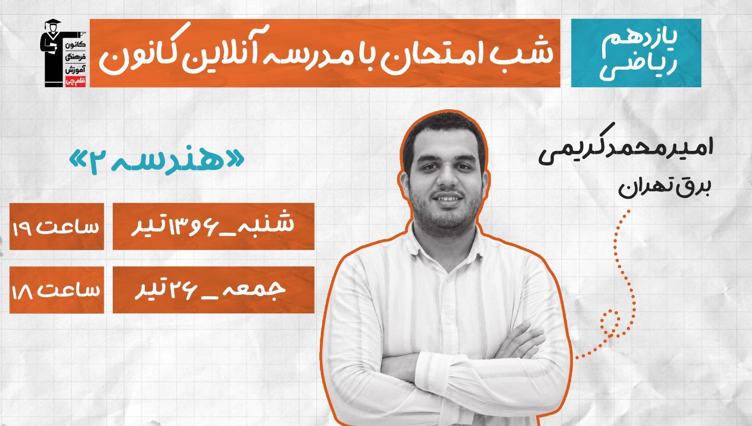 برنامه ویژه کانون برای موفقیت در امتحان نهایی هندسه 2