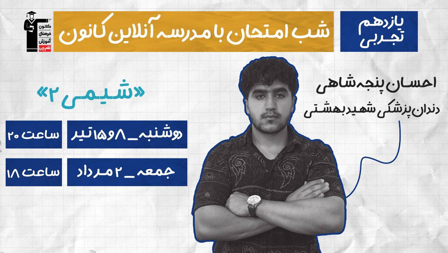 برنامه ویژه کانون برای موفقیت در امتحان نهایی شیمی 2 تجربی