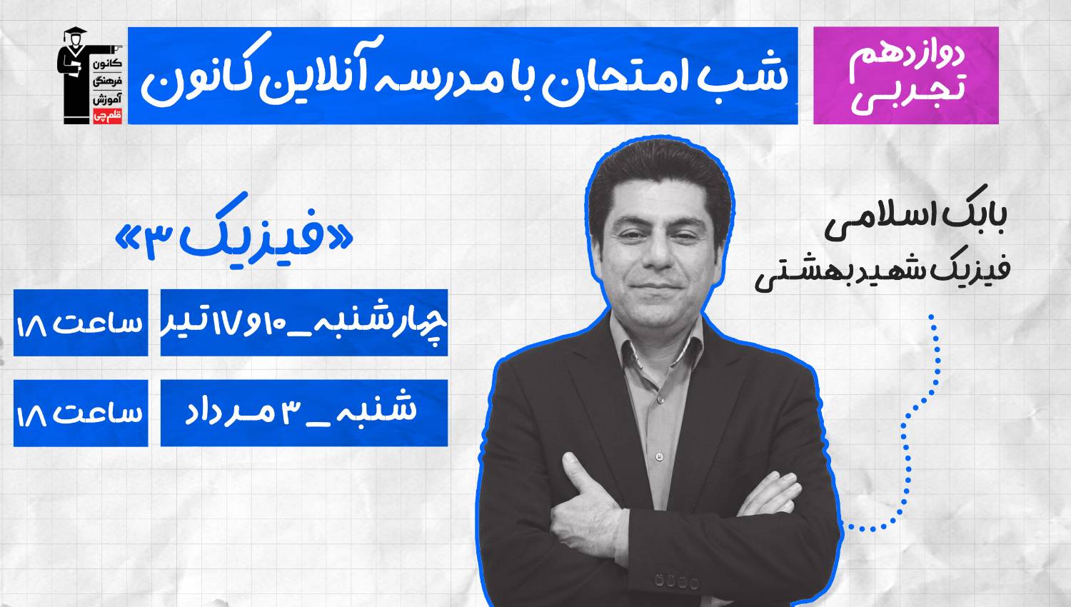 برنامه ویژه کانون برای موفقیت در امتحان نهایی فیزیک 3