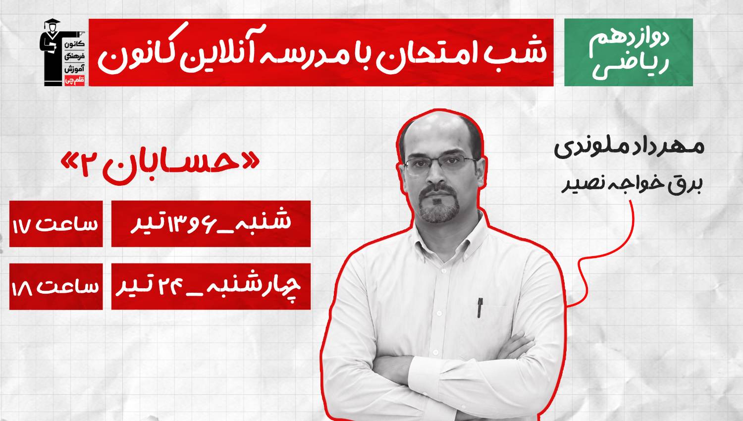 برنامه ویژه کانون برای موفقیت در امتحان نهایی حسابان 2