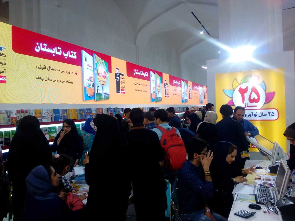 نمایشگاه بین المللی کتاب تهران