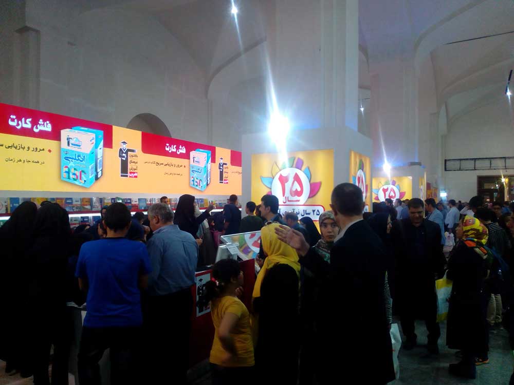 نمایشگاه بین المللی کتاب تهران