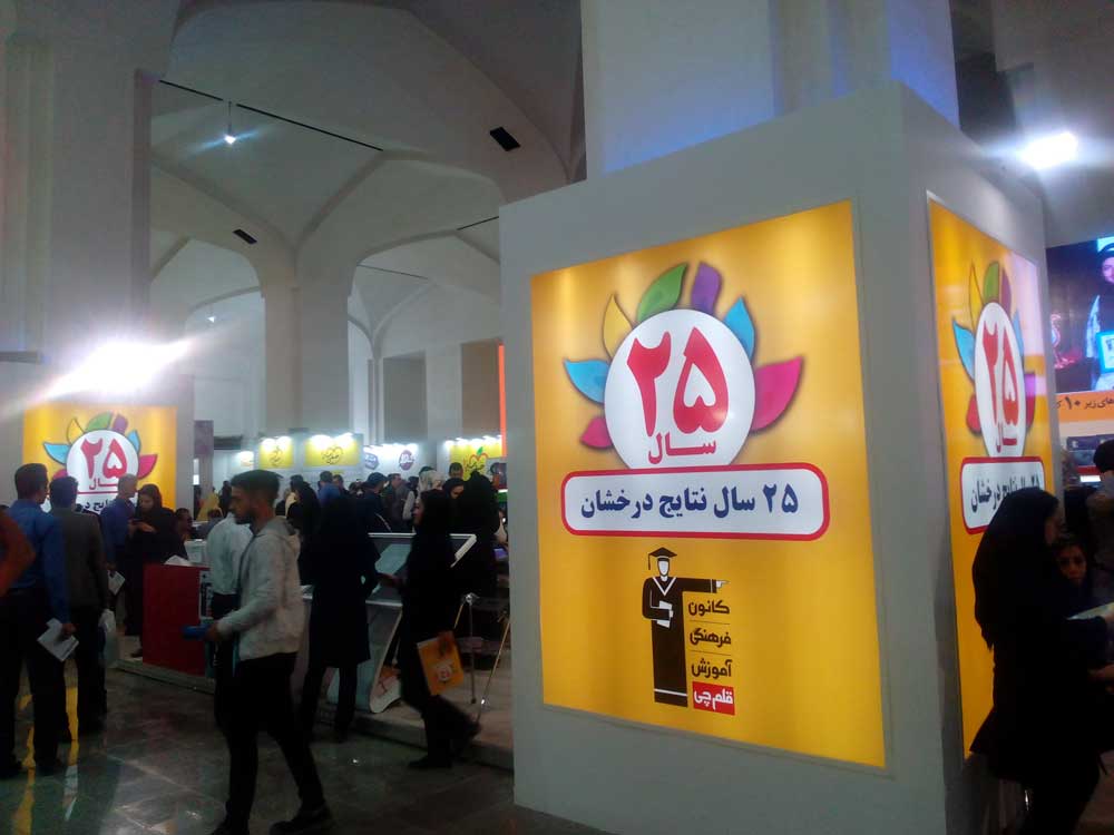 نمایشگاه بین‌المللی کتاب تهران