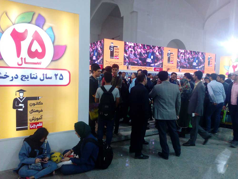 نمایشگاه بین‌المللی کتاب تهران