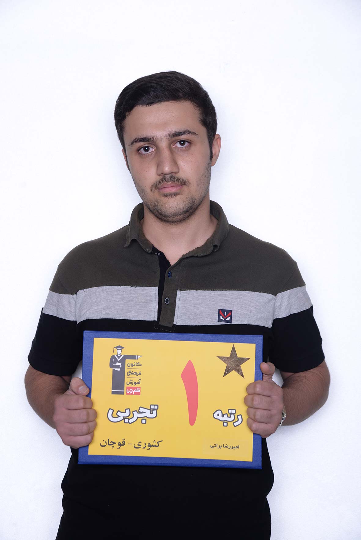 امیررضا براتی، رتبه 1 تجربی کشور 97 امیررضا براتی، رتبه 1 تجربی کشور 97