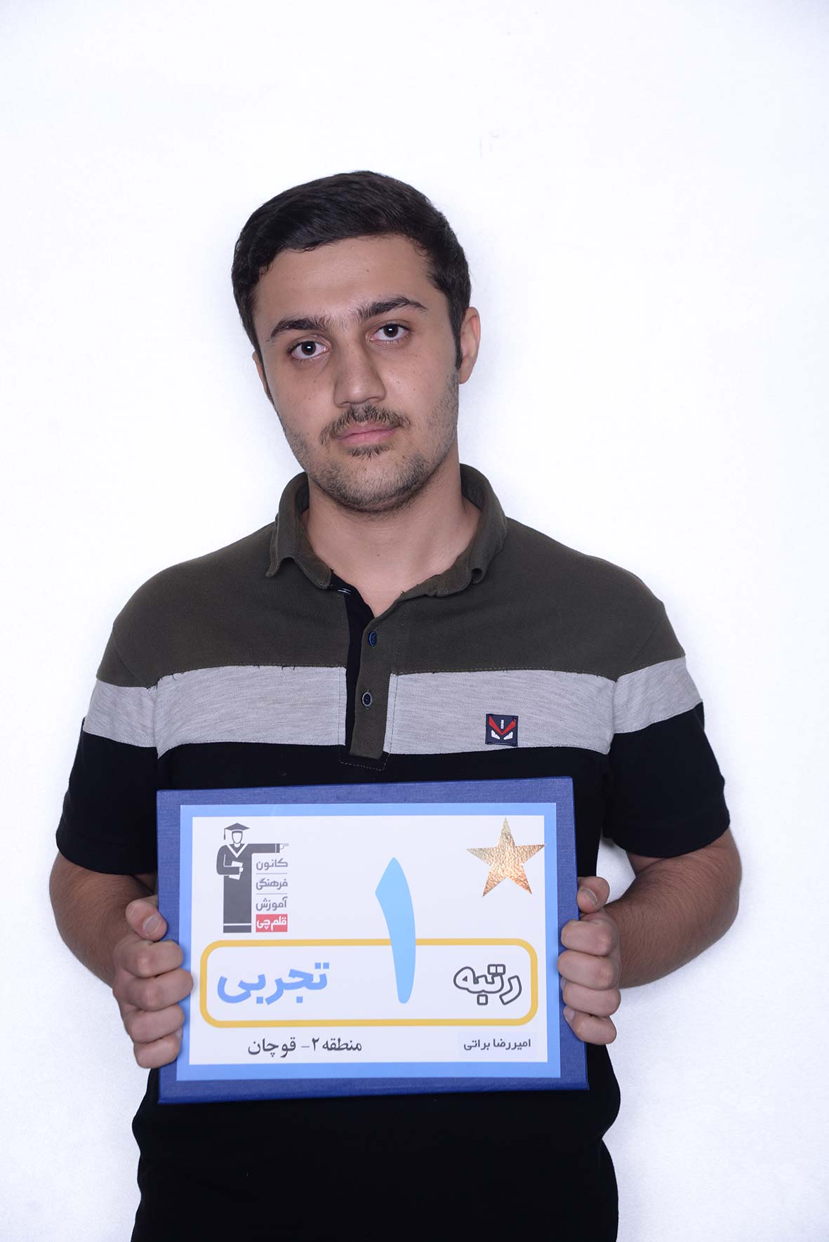 امیررضا براتی، رتبه 1 تجربی کشور 97 امیررضا براتی، رتبه 1 تجربی کشور 97