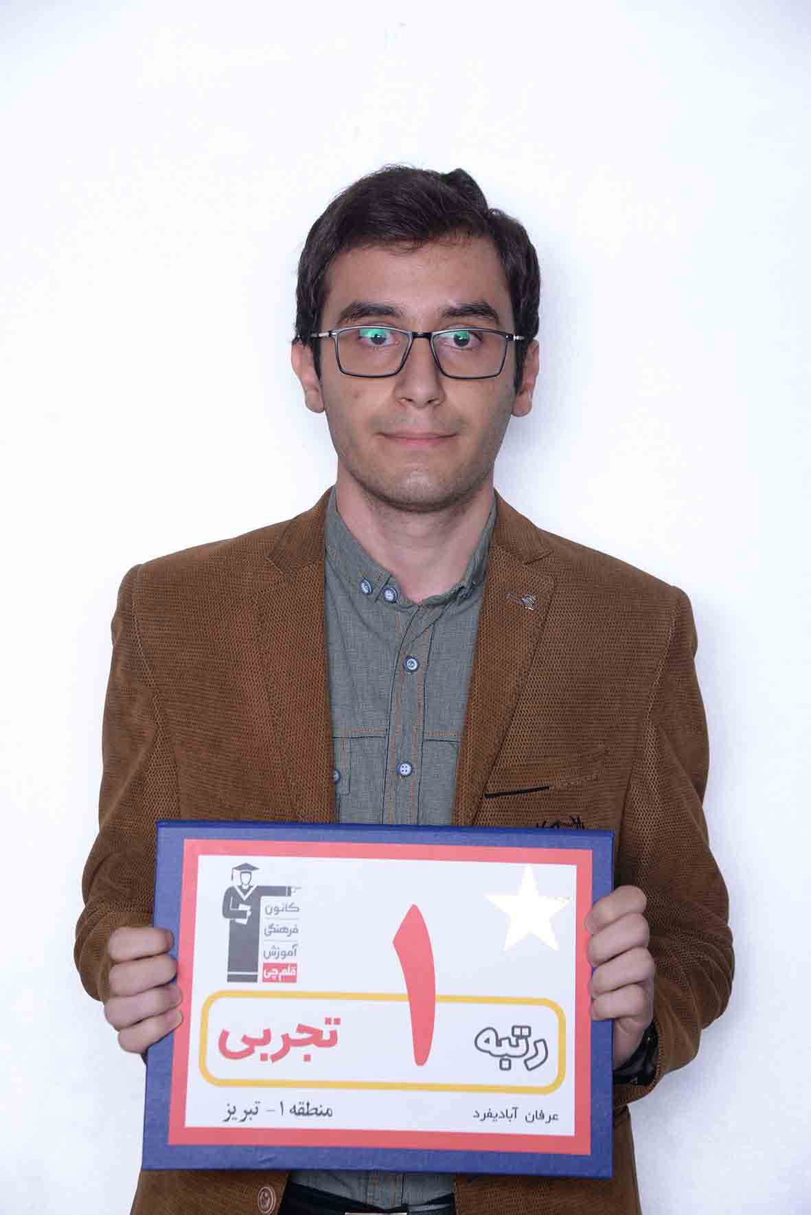 عرفان آبادیفرد، رتبه 3 تجربی کشور سال 97