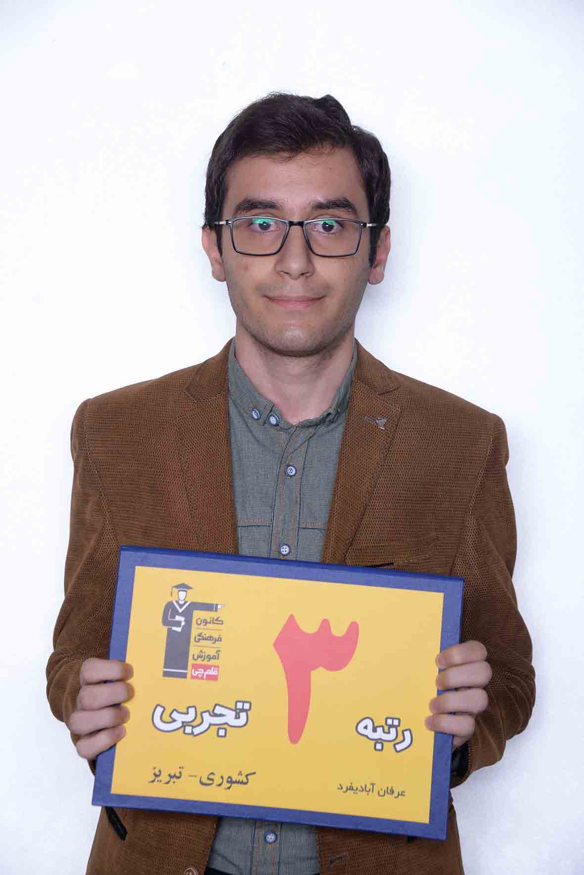 عرفان آبادیفرد، رتبه 3 تجربی کشور سال 97