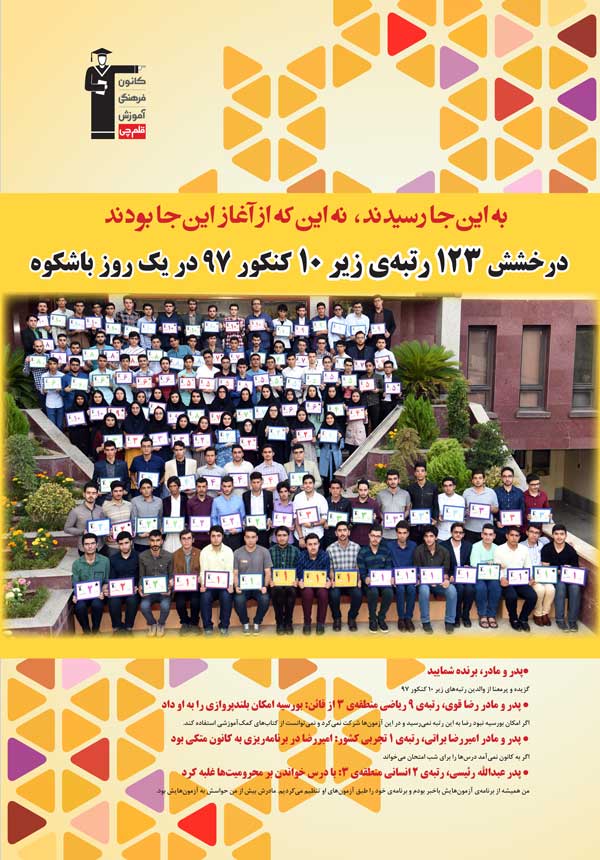 رتبه های یک رقمی کنکور 1397