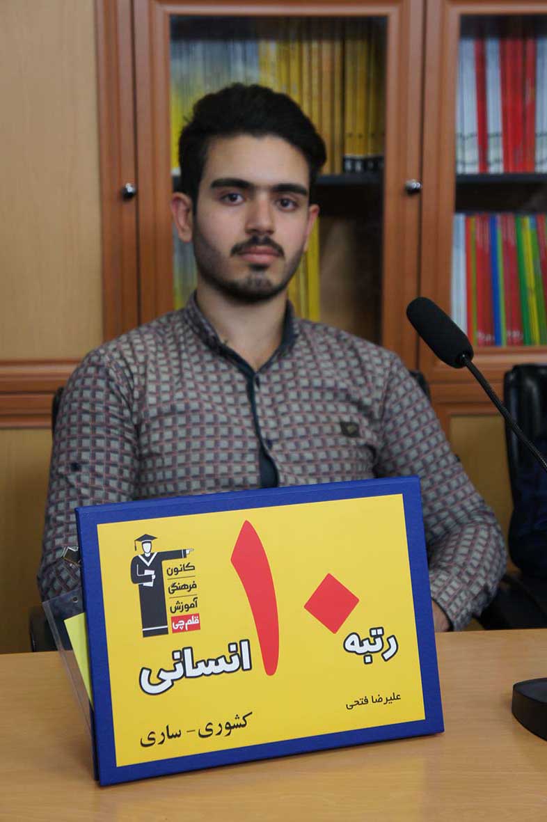 علیرضا فتحی، رتبه‌ی 10 انسانی کشور