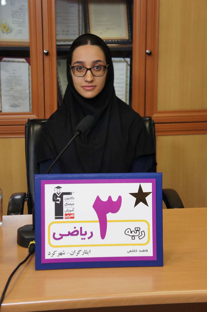 فاطمه خاشعی، رتبه‌ی 3 ریاضی ایثارگران