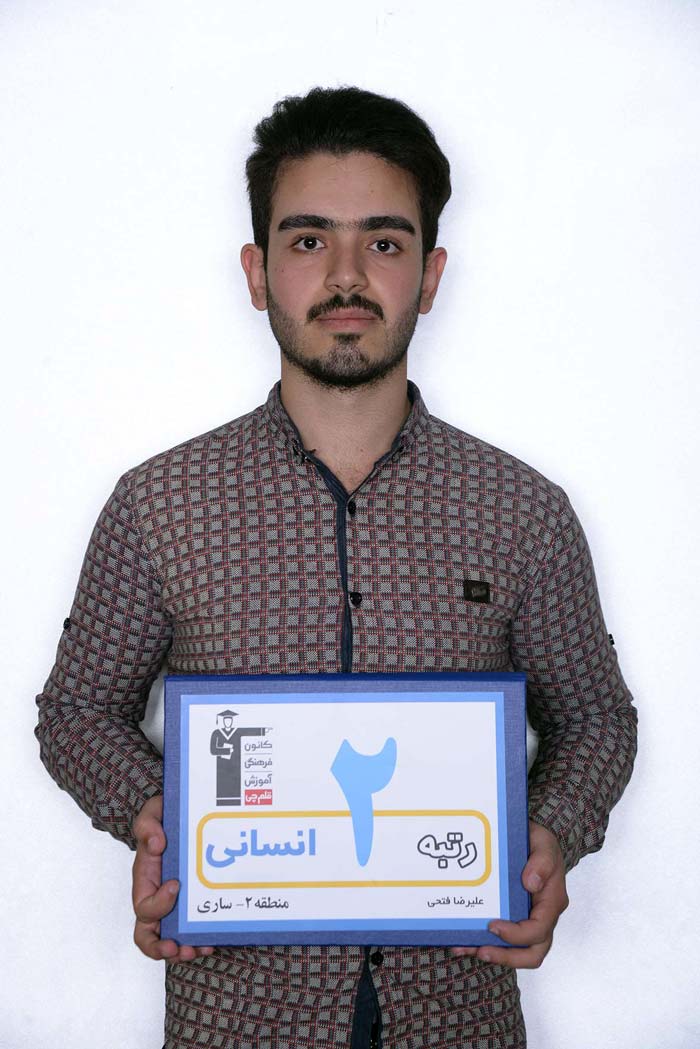 علیرضا فتحی، رتبه‌ی 10 انسانی کشور