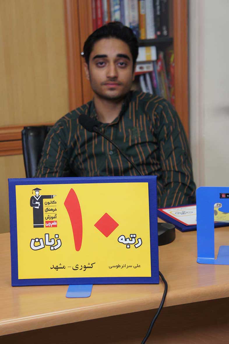 علی سرائر طوسی، رتبه‌ی 10 زبان کشور