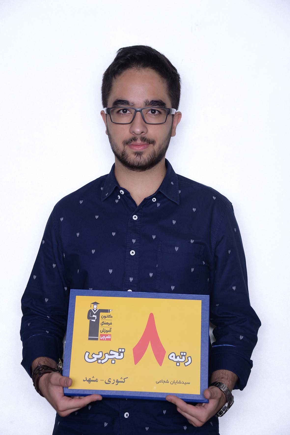 سیدشایان شجاعی، رتبهی 8 تجربی کشور سیدشایان شجاعی، رتبهی 8 تجربی کشور