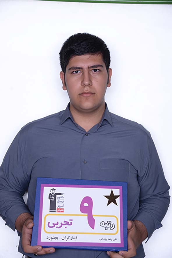 علیرضا یزدانی، رتبه‌ 9 تجربی ایثارگران