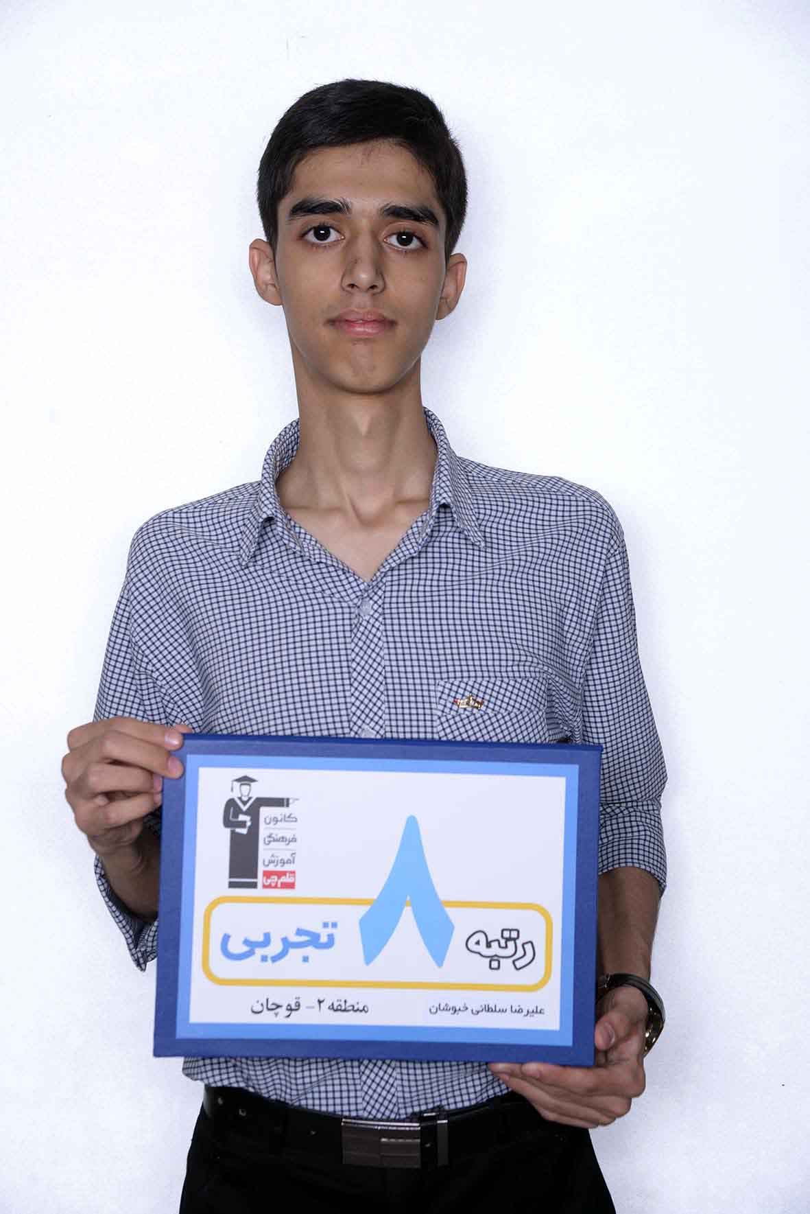 علیرضا سلطانی، رتبه 8 تجربی منطقه 2 علیرضا سلطانی، رتبه 8 تجربی منطقه 2