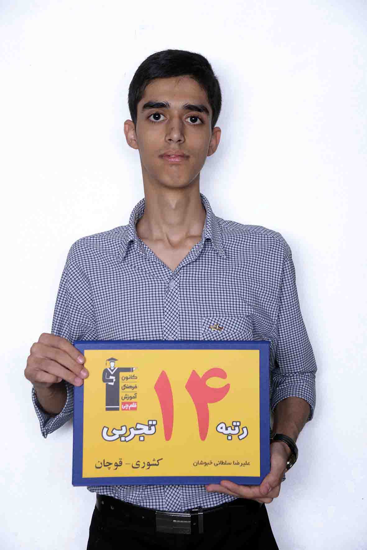 علیرضا سلطانی، رتبه 8 تجربی منطقه 2 علیرضا سلطانی، رتبه 8 تجربی منطقه 2