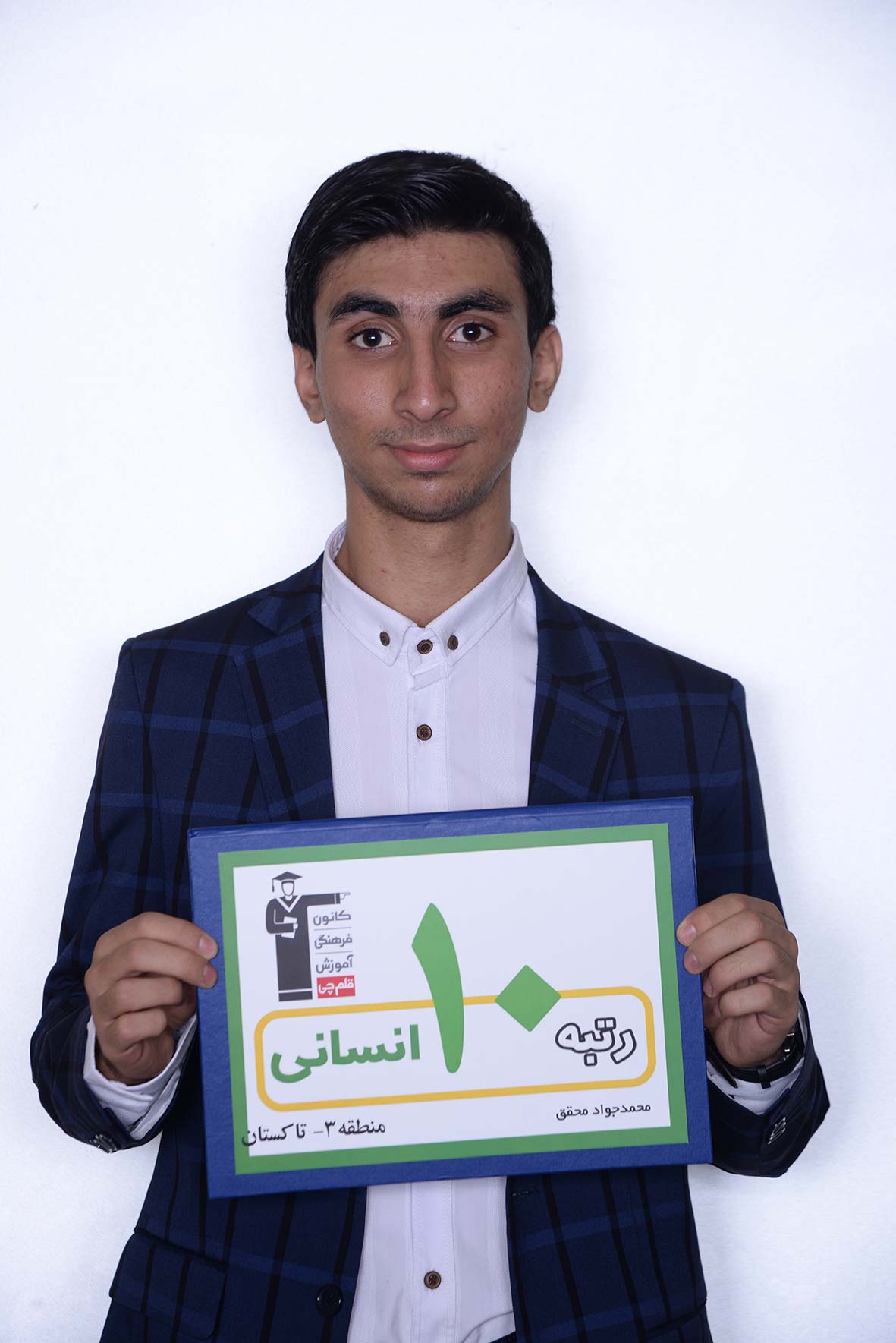 محمدجواد محقق، رتبه 10 انسانی منطقه‌ 3