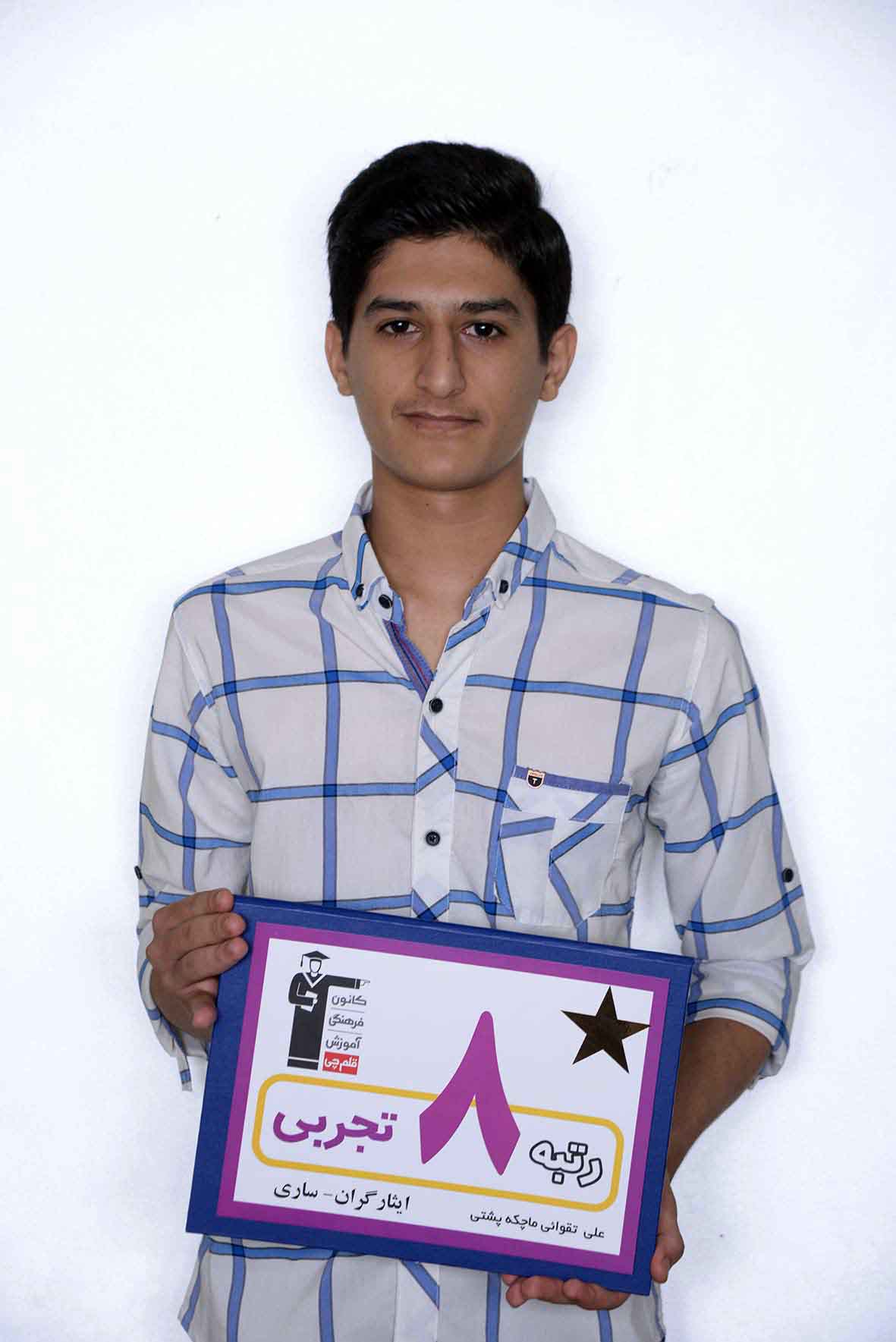 علی تقوایی، رتبه‌ی 8 تجربی ایثارگران