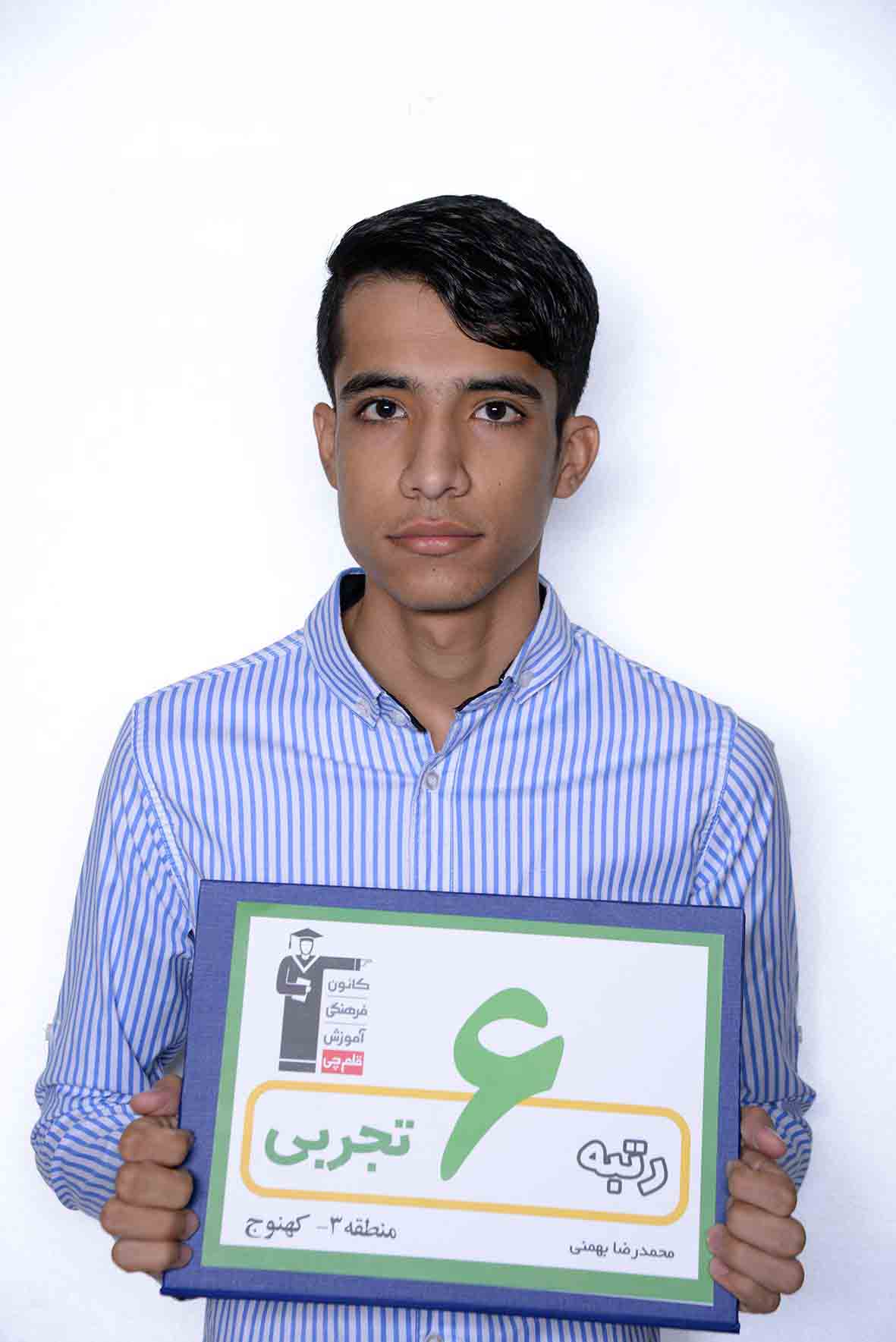 محمدرضا بهمنی، رتبه‌ی 6 تجربی منطقه‌ی 3 