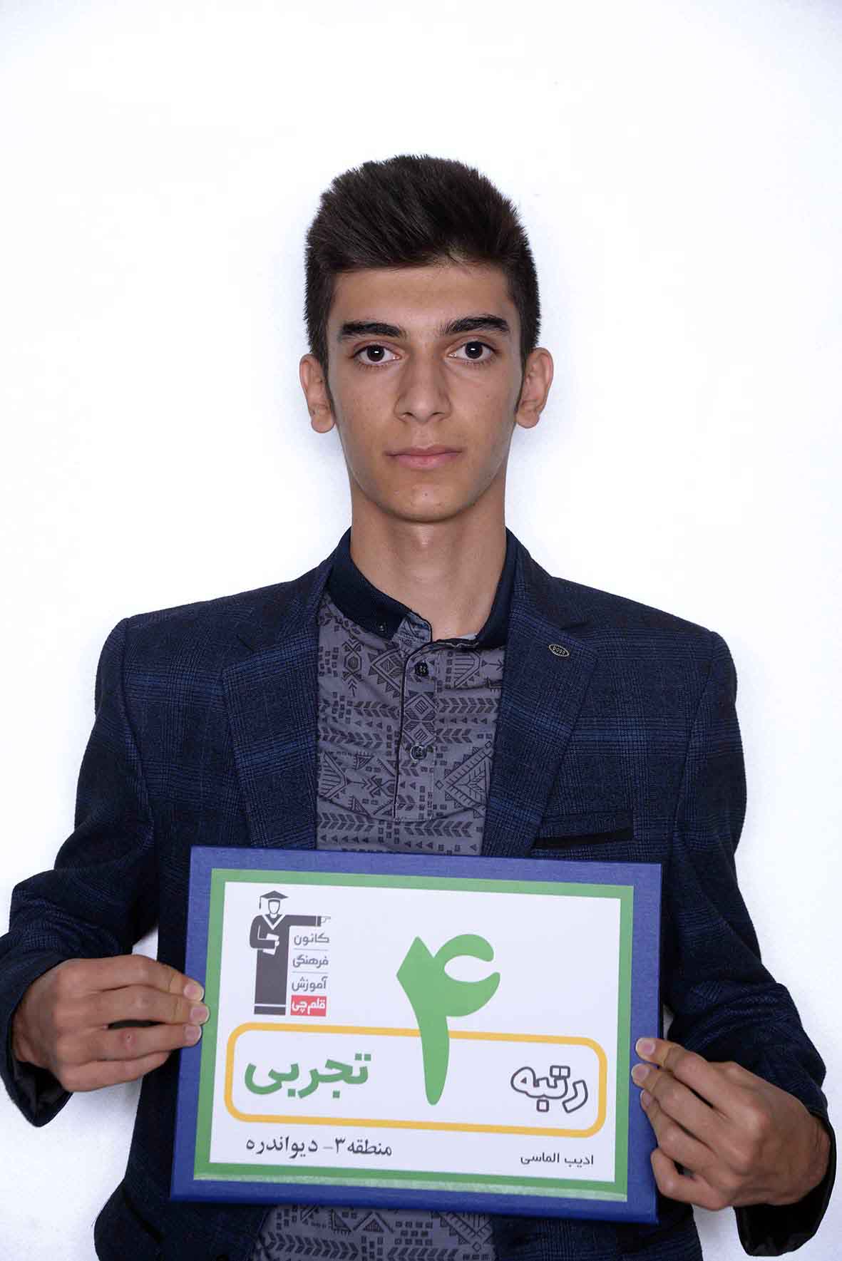 ادیب الماسی، رتبه‌ی 4 تجربی منطقه‌ی 3 