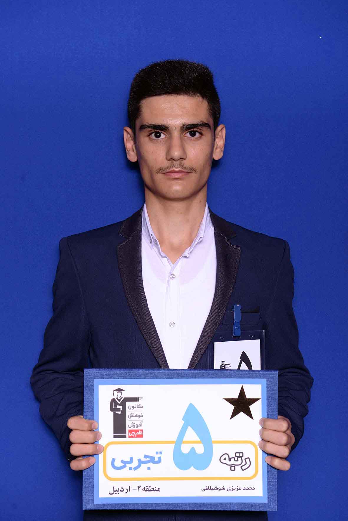 محمدمحمد عزيزي رتبه‌ي 5 تجربي منطقه‌ي 2 از اردبيل، دانشجوی ‌محمد عزیزی، رتبه‌ی 5 تجربی منطقه‌ی 2 از اردبیل، دانشجوی پزشکي دانشگاه علوم پزشکي تهران