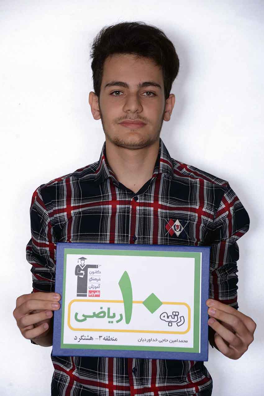 محمدامین حاجی خداوردیان، رتبه‌ی 10 ریاضی منطقه‌ی 3 از هشتگرد