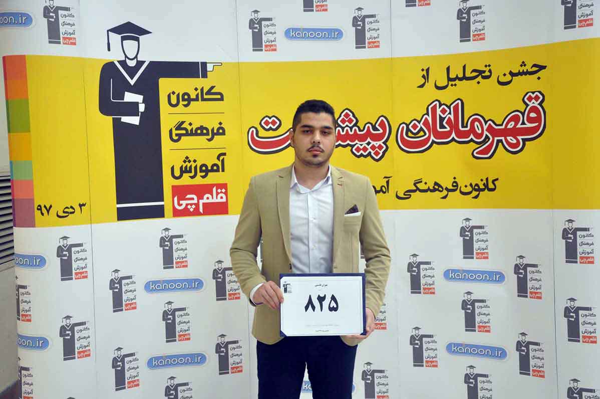 قهرمان پیشرفت: مهدی قاسمی، از رتبه‌ی 7244 تا رتبه‌ی 825