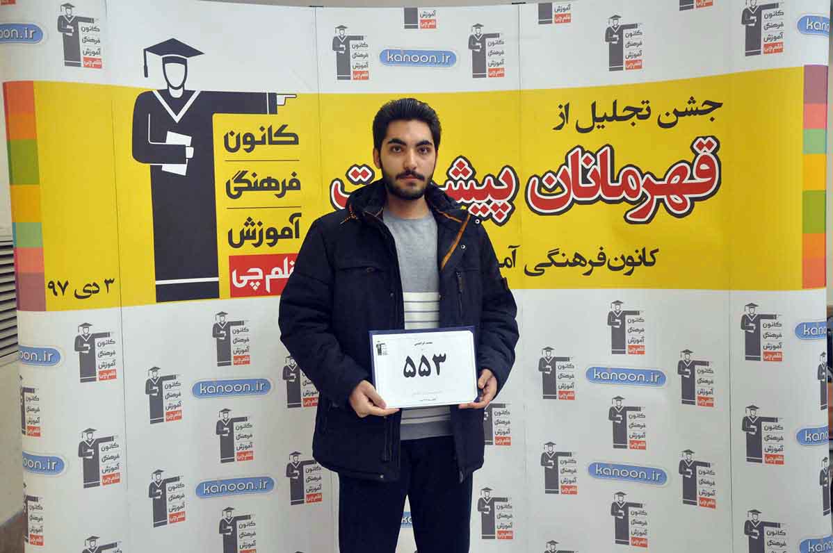 قهرمان پیشرفت: محمد ابراهیمی، از رتبهی 3742 تا 553 قهرمان پیشرفت: محمد ابراهیمی، از رتبهی 3742 تا 553