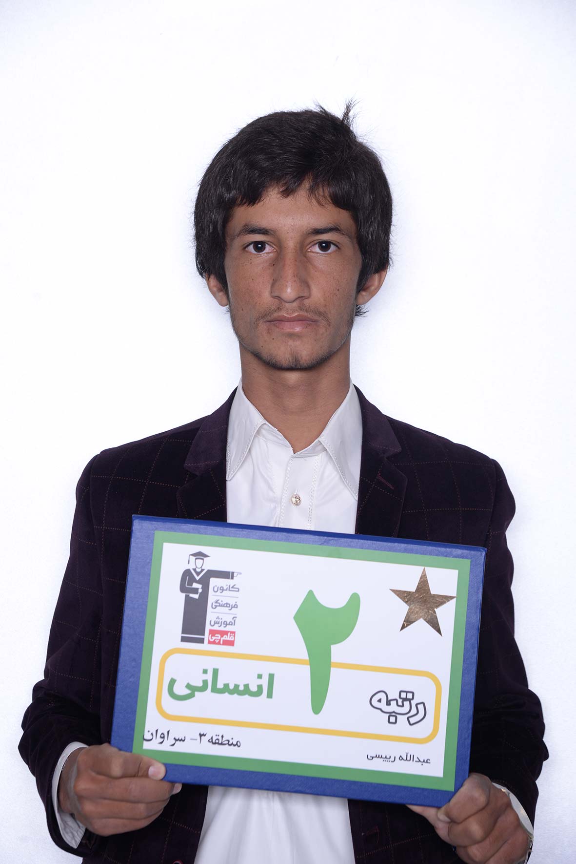 گفت‌وگو با عبدالله رئیسی، رتبه‌ی 2 انسانی از روستای کله‌گان