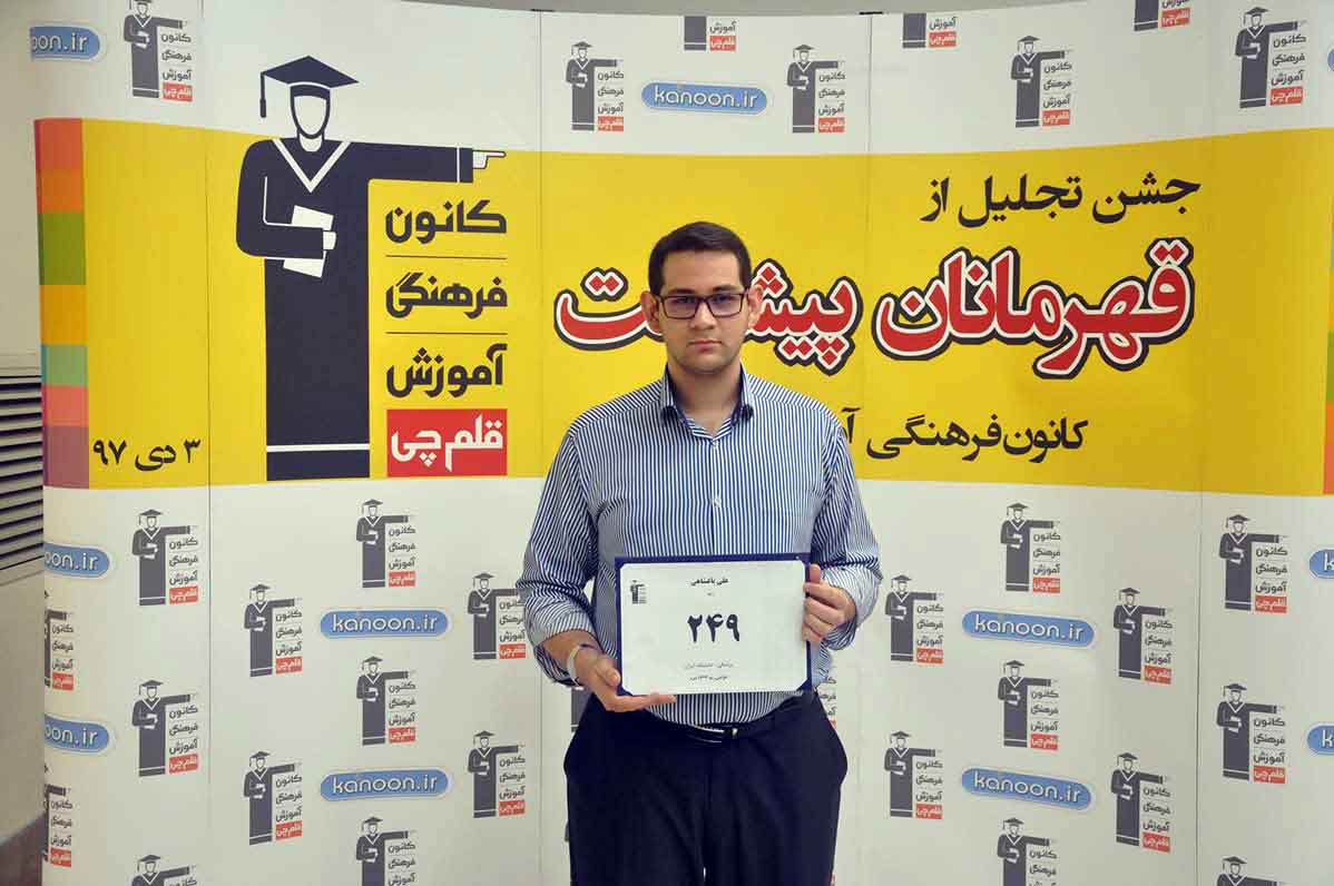 قهرمان پیشرفت: علی باغ‌شاهی، از 2200 سال 95 تا 249 سال 97