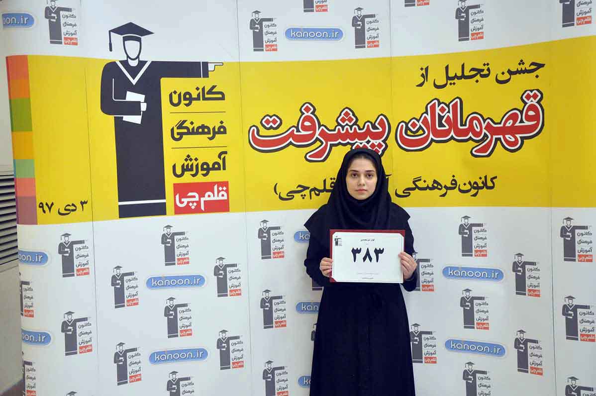 قهرمان پیشرفت: کوثر شیرمحمدی،‌ از رتبه‌ی 3201 تا 383 تجربی