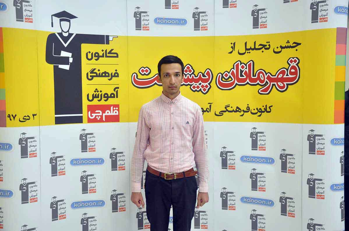 قهرمان پیشرفت: امیرحسین جدی، از رتبه‌ی 2977 سال96 تا 753 سال97